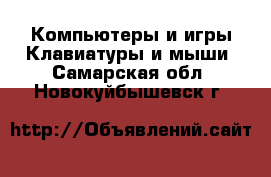 Компьютеры и игры Клавиатуры и мыши. Самарская обл.,Новокуйбышевск г.